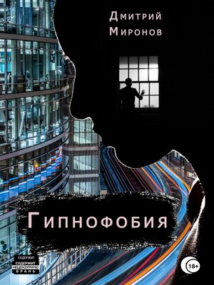 cover image of Гипнофобия